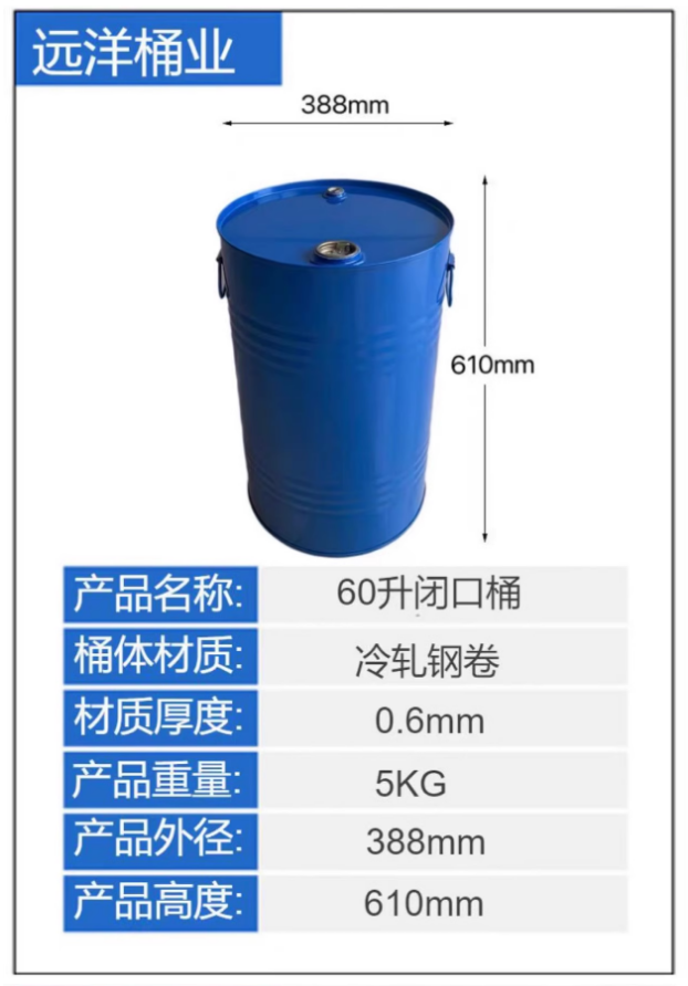 60升闭口钢桶70元/个